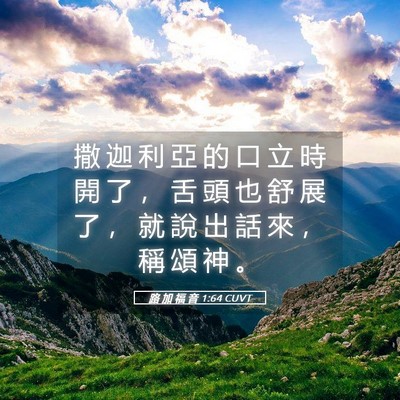 Picture 05 - 路 加 福 音 1:64 CUVT - 撒 迦 利 亞 的 口 立 時 開 了 ， 舌 - Bible Verse Picture
