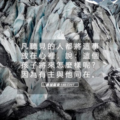Picture 05 - 路 加 福 音 1:66 CUVT - 凡 聽 見 的 人 都 將 這 事 放 在 心 - Bible Verse Picture