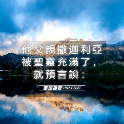 Picture 05 - 路 加 福 音 1:67 CUVT - 他 父 親 撒 迦 利 亞 被 聖 靈 充 滿 - Bible Verse Picture