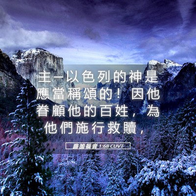 Picture 05 - 路 加 福 音 1:68 CUVT - 主 ─ 以 色 列 的 神 是 應 當 稱 頌 - Bible Verse Picture