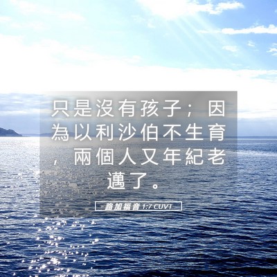 Picture 05 - 路 加 福 音 1:7 CUVT - 只 是 沒 有 孩 子 ； 因 為 以 利 沙 - Bible Verse Picture