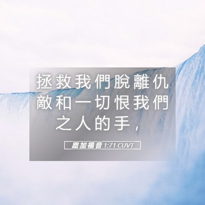 Picture 05 - 路 加 福 音 1:71 CUVT - 拯 救 我 們 脫 離 仇 敵 和 一 切 恨 - Bible Verse Picture