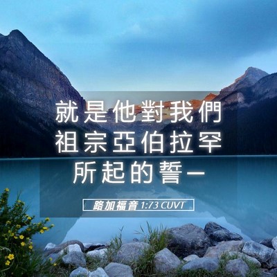 Picture 05 - 路 加 福 音 1:73 CUVT - 就 是 他 對 我 們 祖 宗 亞 伯 拉 罕 - Bible Verse Picture