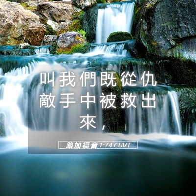 Picture 05 - 路 加 福 音 1:74 CUVT - 叫 我 們 既 從 仇 敵 手 中 被 救 出 - Bible Verse Picture