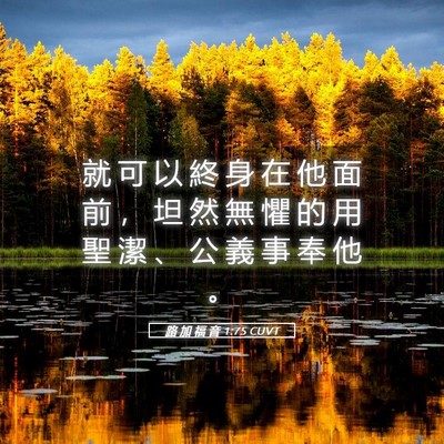 Picture 05 - 路 加 福 音 1:75 CUVT - 就 可 以 終 身 在 他 面 前 ， 坦 然 - Bible Verse Picture