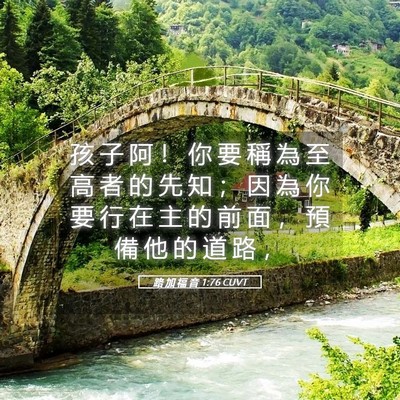 Picture 05 - 路 加 福 音 1:76 CUVT - 孩 子 阿 ！ 你 要 稱 為 至 高 者 的 - Bible Verse Picture
