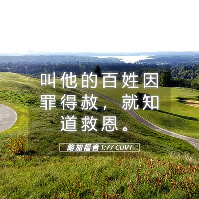 Picture 05 - 路 加 福 音 1:77 CUVT - 叫 他 的 百 姓 因 罪 得 赦 ， 就 知 - Bible Verse Picture