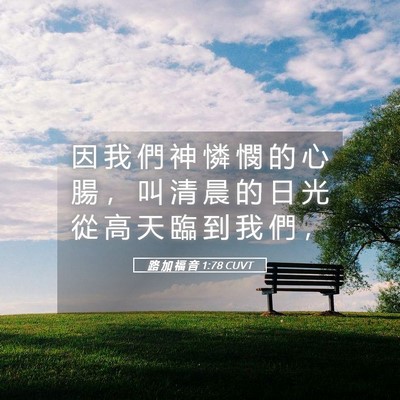 Picture 05 - 路 加 福 音 1:78 CUVT - 因 我 們 神 憐 憫 的 心 腸 ， 叫 清 - Bible Verse Picture