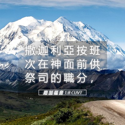 Picture 05 - 路 加 福 音 1:8 CUVT - 撒 迦 利 亞 按 班 次 在 神 面 前 供 - Bible Verse Picture