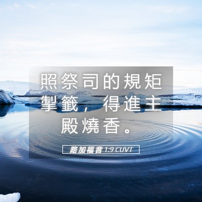 Picture 05 - 路 加 福 音 1:9 CUVT - 照 祭 司 的 規 矩 掣 籤 ， 得 進 主 - Bible Verse Picture