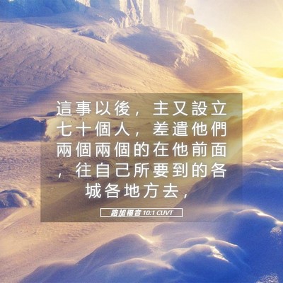 Picture 05 - 路 加 福 音 10:1 CUVT - 這 事 以 後 ， 主 又 設 立 七 十 個 - Bible Verse Picture