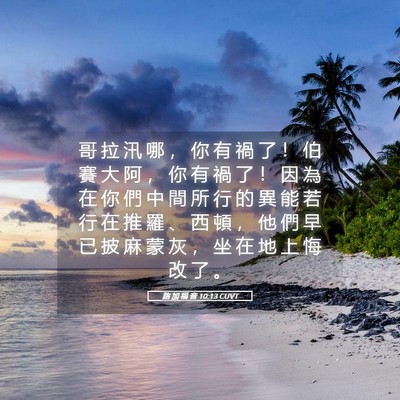 Picture 05 - 路 加 福 音 10:13 CUVT - 哥 拉 汛 哪 ， 你 有 禍 了 ！ 伯 賽 - Bible Verse Picture