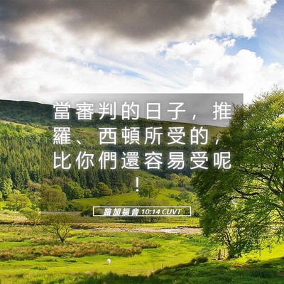 Picture 05 - 路 加 福 音 10:14 CUVT - 當 審 判 的 日 子 ， 推 羅 、 西 頓 - Bible Verse Picture