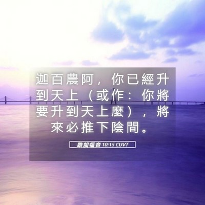 Picture 05 - 路 加 福 音 10:15 CUVT - 迦 百 農 阿 ， 你 已 經 升 到 天 上 - Bible Verse Picture