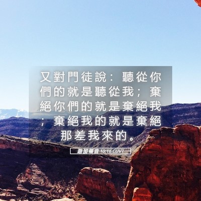 Picture 05 - 路 加 福 音 10:16 CUVT - 又 對 門 徒 說 ： 聽 從 你 們 的 就 - Bible Verse Picture