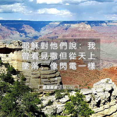 Picture 05 - 路 加 福 音 10:18 CUVT - 耶 穌 對 他 們 說 ： 我 曾 看 見 撒 - Bible Verse Picture