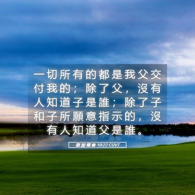 Picture 05 - 路 加 福 音 10:22 CUVT - 一 切 所 有 的 都 是 我 父 交 付 我 - Bible Verse Picture