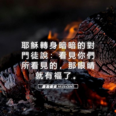 Picture 05 - 路 加 福 音 10:23 CUVT - 耶 穌 轉 身 暗 暗 的 對 門 徒 說 ： - Bible Verse Picture