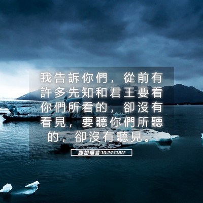 Picture 05 - 路 加 福 音 10:24 CUVT - 我 告 訴 你 們 ， 從 前 有 許 多 先 - Bible Verse Picture