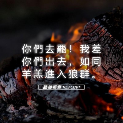 Picture 05 - 路 加 福 音 10:3 CUVT - 你 們 去 罷 ！ 我 差 你 們 出 去 ， - Bible Verse Picture