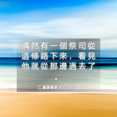 Picture 05 - 路 加 福 音 10:31 CUVT - 偶 然 有 一 個 祭 司 從 這 條 路 下 - Bible Verse Picture