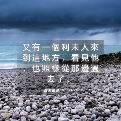 Picture 05 - 路 加 福 音 10:32 CUVT - 又 有 一 個 利 未 人 來 到 這 地 方 - Bible Verse Picture