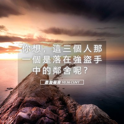 Picture 05 - 路 加 福 音 10:36 CUVT - 你 想 ， 這 三 個 人 那 一 個 是 落 - Bible Verse Picture