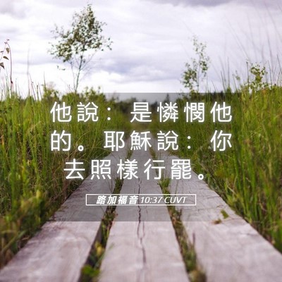Picture 05 - 路 加 福 音 10:37 CUVT - 他 說 ： 是 憐 憫 他 的 。 耶 穌 說 - Bible Verse Picture