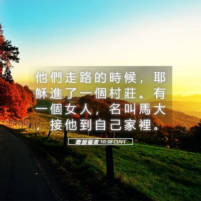 Picture 05 - 路 加 福 音 10:38 CUVT - 他 們 走 路 的 時 候 ， 耶 穌 進 了 - Bible Verse Picture