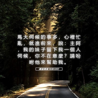 Picture 05 - 路 加 福 音 10:40 CUVT - 馬 大 伺 候 的 事 多 ， 心 裡 忙 亂 - Bible Verse Picture