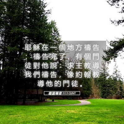 Picture 05 - 路 加 福 音 11:1 CUVT - 耶 穌 在 一 個 地 方 禱 告 ； 禱 告 - Bible Verse Picture