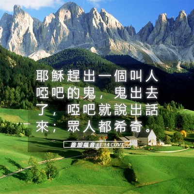 Picture 05 - 路 加 福 音 11:14 CUVT - 耶 穌 趕 出 一 個 叫 人 啞 吧 的 鬼 - Bible Verse Picture