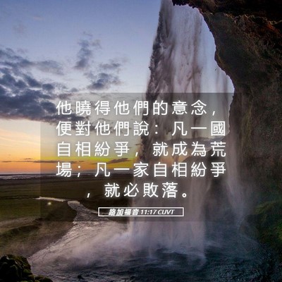 Picture 05 - 路 加 福 音 11:17 CUVT - 他 曉 得 他 們 的 意 念 ， 便 對 他 - Bible Verse Picture
