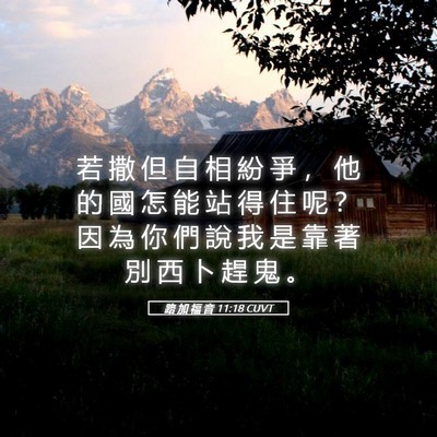Picture 05 - 路 加 福 音 11:18 CUVT - 若 撒 但 自 相 紛 爭 ， 他 的 國 怎 - Bible Verse Picture