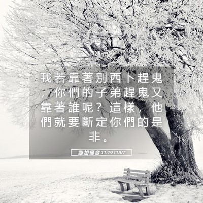 Picture 05 - 路 加 福 音 11:19 CUVT - 我 若 靠 著 別 西 卜 趕 鬼 ， 你 們 - Bible Verse Picture