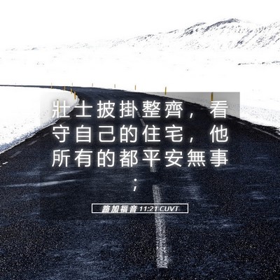 Picture 05 - 路 加 福 音 11:21 CUVT - 壯 士 披 掛 整 齊 ， 看 守 自 己 的 - Bible Verse Picture