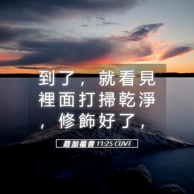 Picture 05 - 路 加 福 音 11:25 CUVT - 到 了 ， 就 看 見 裡 面 打 掃 乾 淨 - Bible Verse Picture
