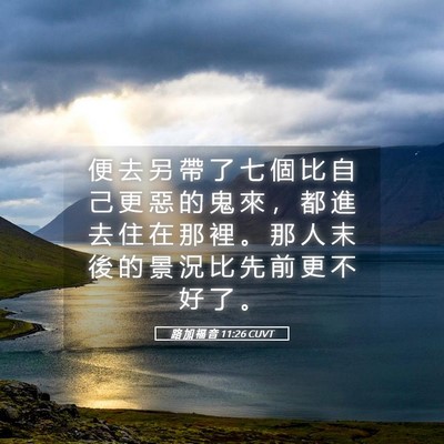 Picture 05 - 路 加 福 音 11:26 CUVT - 便 去 另 帶 了 七 個 比 自 己 更 惡 - Bible Verse Picture