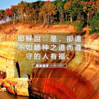 Picture 05 - 路 加 福 音 11:28 CUVT - 耶 穌 說 ： 是 ， 卻 還 不 如 聽 神 - Bible Verse Picture