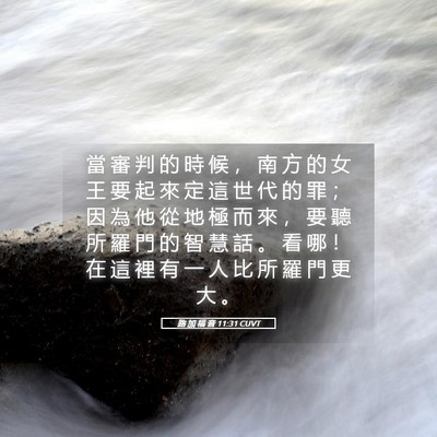Picture 05 - 路 加 福 音 11:31 CUVT - 當 審 判 的 時 候 ， 南 方 的 女 王 - Bible Verse Picture