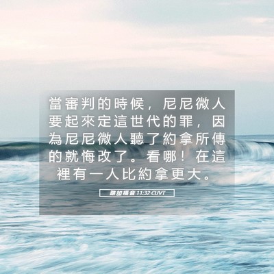 Picture 05 - 路 加 福 音 11:32 CUVT - 當 審 判 的 時 候 ， 尼 尼 微 人 要 - Bible Verse Picture