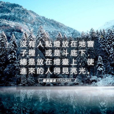 Picture 05 - 路 加 福 音 11:33 CUVT - 沒 有 人 點 燈 放 在 地 窨 子 裡 ， - Bible Verse Picture