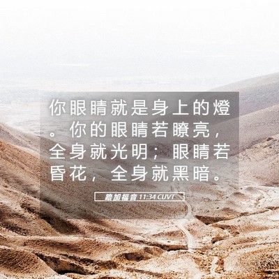 Picture 05 - 路 加 福 音 11:34 CUVT - 你 眼 睛 就 是 身 上 的 燈 。 你 的 - Bible Verse Picture