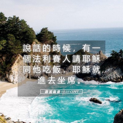 Picture 05 - 路 加 福 音 11:37 CUVT - 說 話 的 時 候 ， 有 一 個 法 利 賽 - Bible Verse Picture