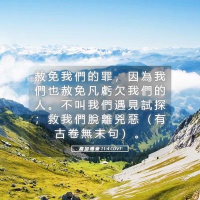 Picture 05 - 路 加 福 音 11:4 CUVT - 赦 免 我 們 的 罪 ， 因 為 我 們 也 - Bible Verse Picture
