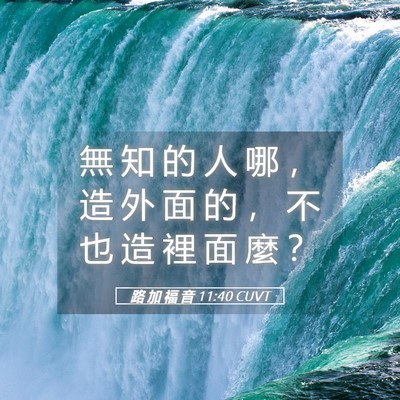 Picture 05 - 路 加 福 音 11:40 CUVT - 無 知 的 人 哪 ， 造 外 面 的 ， 不 - Bible Verse Picture