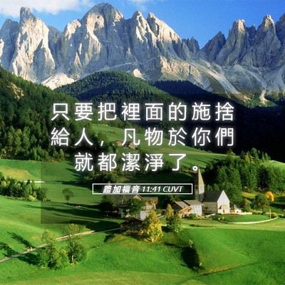 Picture 05 - 路 加 福 音 11:41 CUVT - 只 要 把 裡 面 的 施 捨 給 人 ， 凡 - Bible Verse Picture
