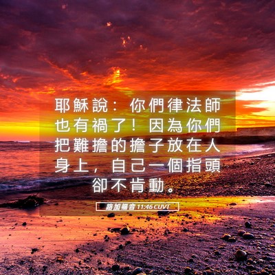 Picture 05 - 路 加 福 音 11:46 CUVT - 耶 穌 說 ： 你 們 律 法 師 也 有 禍 - Bible Verse Picture