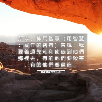 Picture 05 - 路 加 福 音 11:49 CUVT - 所 以 ， 神 用 智 慧 （ 用 智 慧 ： - Bible Verse Picture