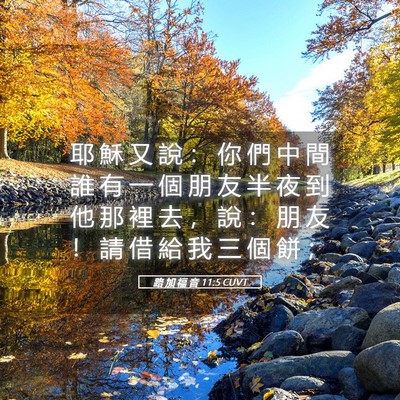 Picture 05 - 路 加 福 音 11:5 CUVT - 耶 穌 又 說 ： 你 們 中 間 誰 有 一 - Bible Verse Picture